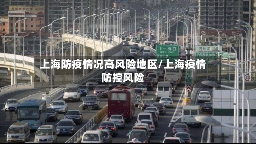 上海防疫情况高风险地区/上海疫情防控风险