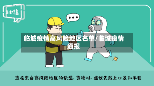 临城疫情高风险地区名单/临城疫情通报