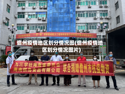 儋州疫情地区划分情况图(儋州疫情地区划分情况图片)-第3张图片