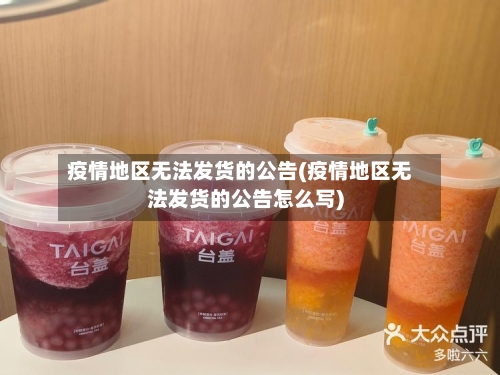 疫情地区无法发货的公告(疫情地区无法发货的公告怎么写)