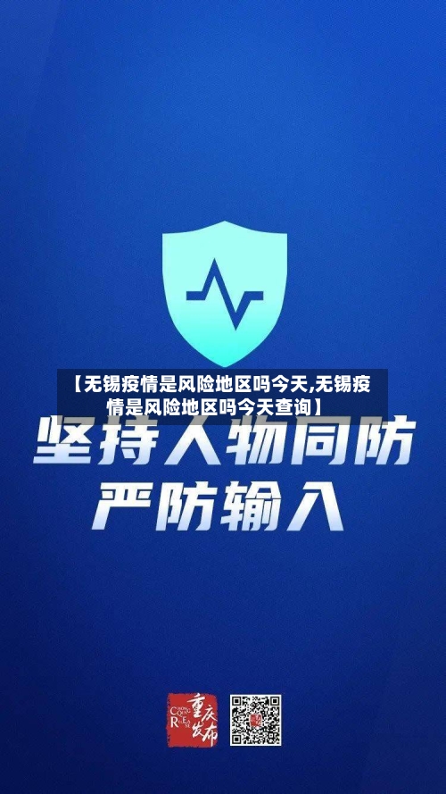 【无锡疫情是风险地区吗今天,无锡疫情是风险地区吗今天查询】-第3张图片