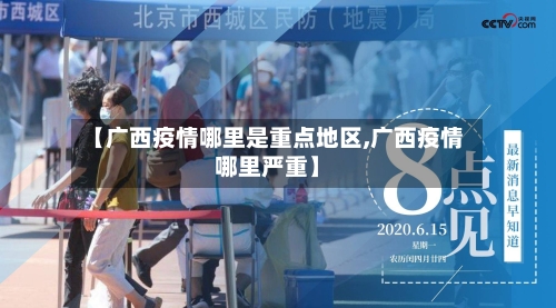 【广西疫情哪里是重点地区,广西疫情哪里严重】
