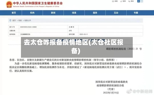 去太仓咋报备疫情地区(太仓社区报备)