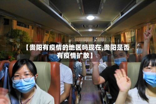 【贵阳有疫情的地区吗现在,贵阳是否有疫情扩散】-第2张图片