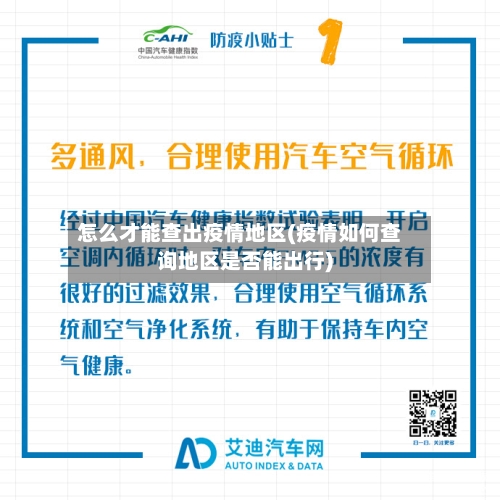 怎么才能查出疫情地区(疫情如何查询地区是否能出行)