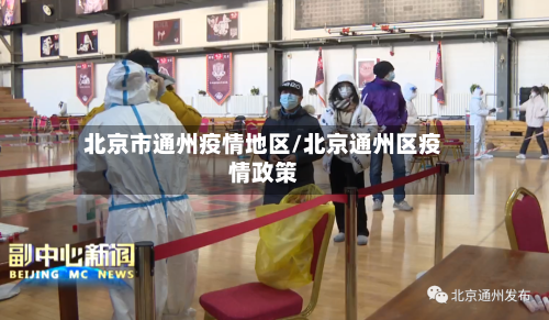 北京市通州疫情地区/北京通州区疫情政策-第2张图片