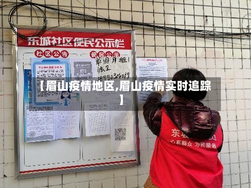 【眉山疫情地区,眉山疫情实时追踪】