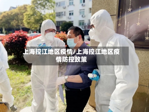 上海控江地区疫情/上海控江地区疫情防控政策-第2张图片
