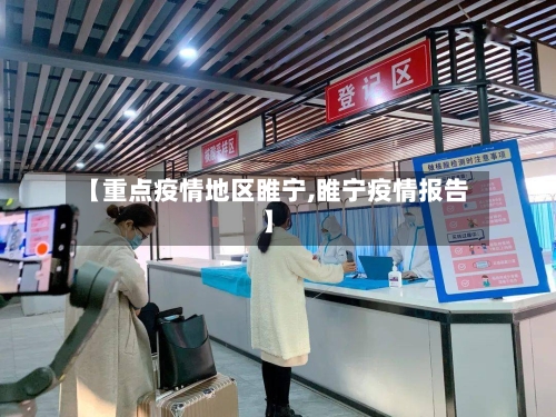 【重点疫情地区睢宁,睢宁疫情报告】-第2张图片