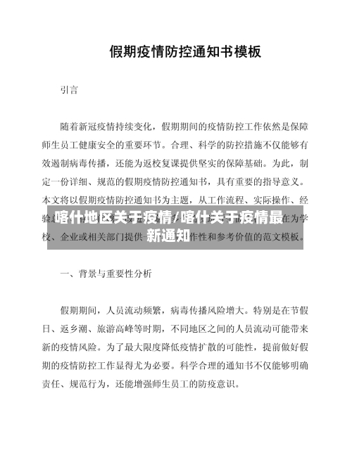 喀什地区关于疫情/喀什关于疫情最新通知