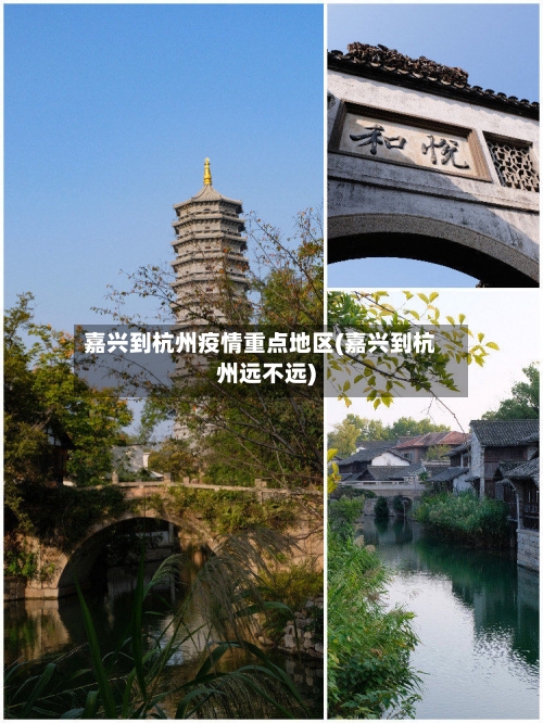 嘉兴到杭州疫情重点地区(嘉兴到杭州远不远)-第3张图片