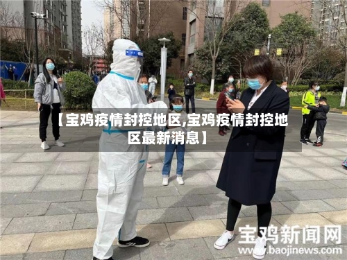 【宝鸡疫情封控地区,宝鸡疫情封控地区最新消息】-第2张图片