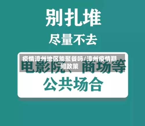 疫情漳州地区能聚餐吗/漳州疫情期间政策