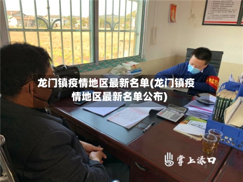 龙门镇疫情地区最新名单(龙门镇疫情地区最新名单公布)-第2张图片