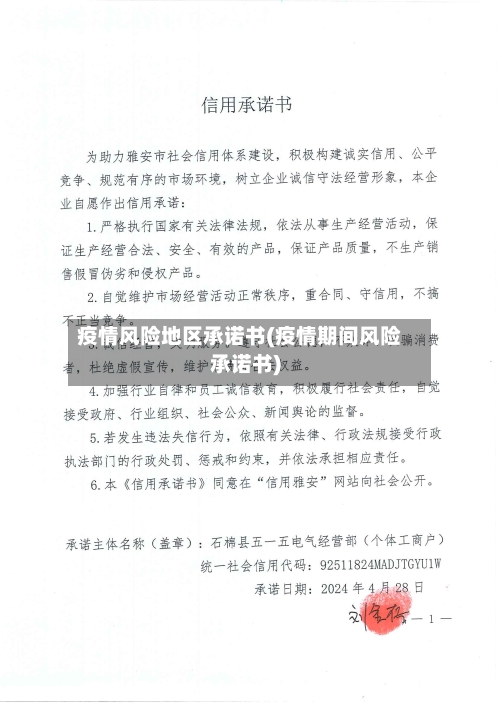 疫情风险地区承诺书(疫情期间风险承诺书)-第2张图片