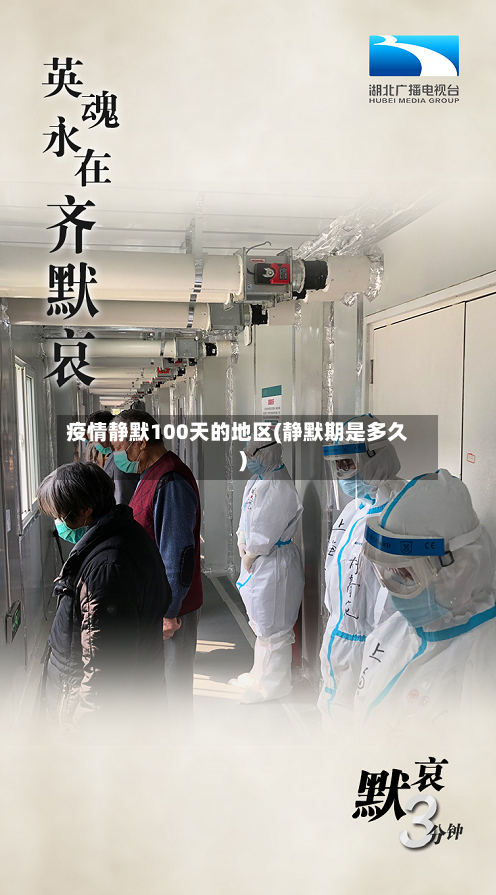 疫情静默100天的地区(静默期是多久)-第2张图片
