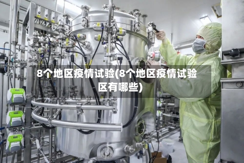 8个地区疫情试验(8个地区疫情试验区有哪些)-第2张图片