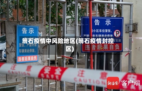 笏石疫情中风险地区(笏石疫情封控区)-第3张图片