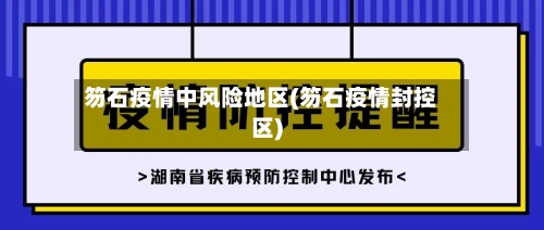 笏石疫情中风险地区(笏石疫情封控区)