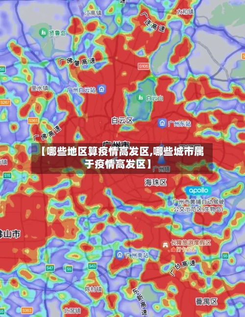 【哪些地区算疫情高发区,哪些城市属于疫情高发区】-第3张图片