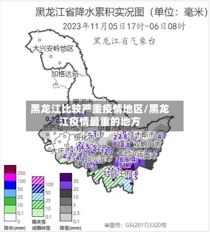 黑龙江比较严重疫情地区/黑龙江疫情最重的地方-第2张图片