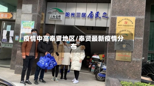 疫情中高奉贤地区/奉贤最新疫情分布