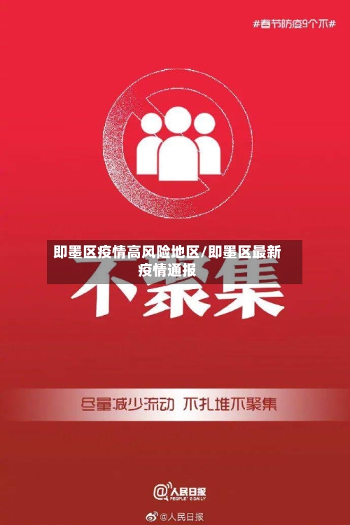 即墨区疫情高风险地区/即墨区最新疫情通报