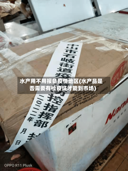 水产用不用报备疫情地区(水产品是否需要有检疫证才能到市场)-第3张图片