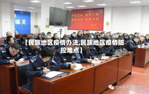 【民族地区疫情办法,民族地区疫情防控难点】