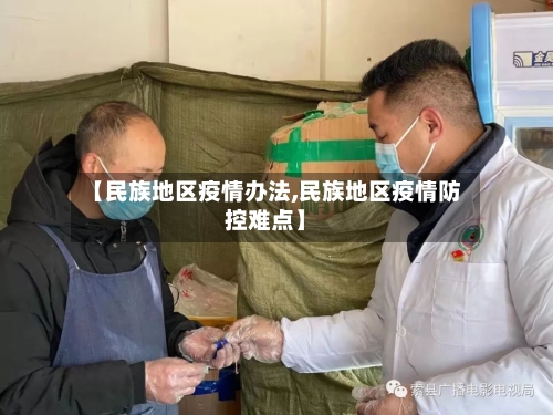 【民族地区疫情办法,民族地区疫情防控难点】-第2张图片