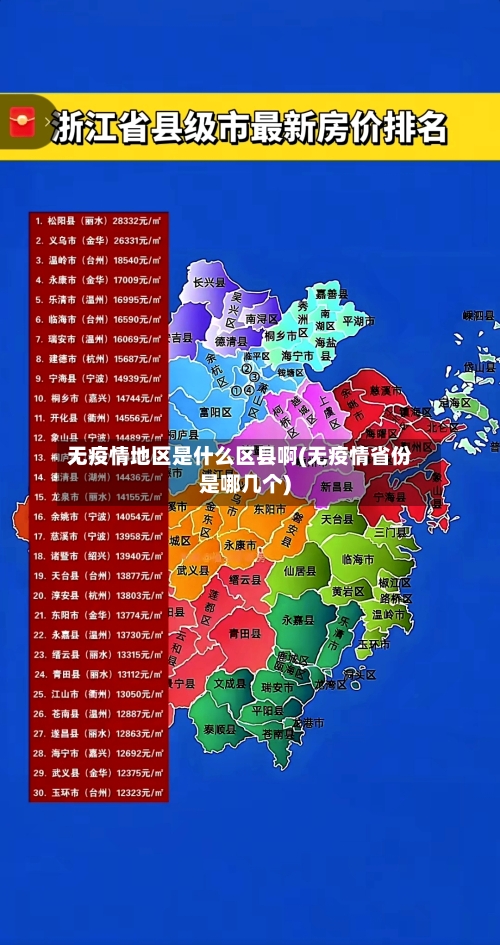 无疫情地区是什么区县啊(无疫情省份是哪几个)-第3张图片