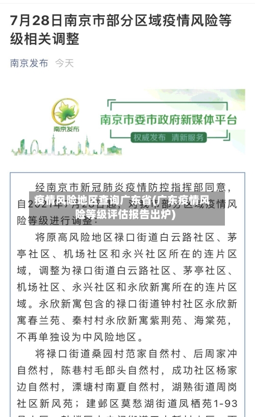 疫情风险地区查询广东省(广东疫情风险等级评估报告出炉)-第2张图片