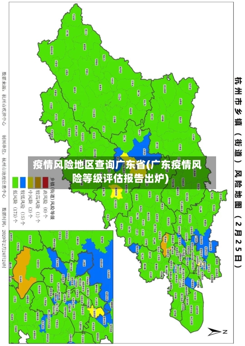 疫情风险地区查询广东省(广东疫情风险等级评估报告出炉)