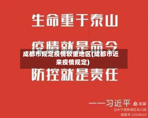 成都市规定疫情较重地区(成都市近来疫情规定)-第2张图片