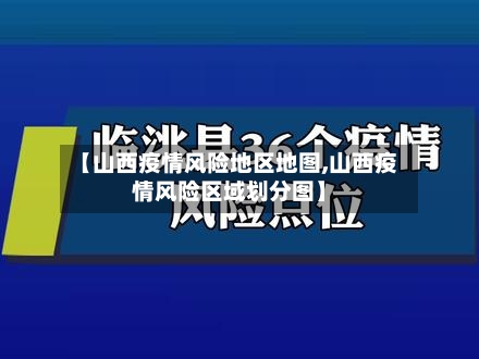 【山西疫情风险地区地图,山西疫情风险区域划分图】-第3张图片