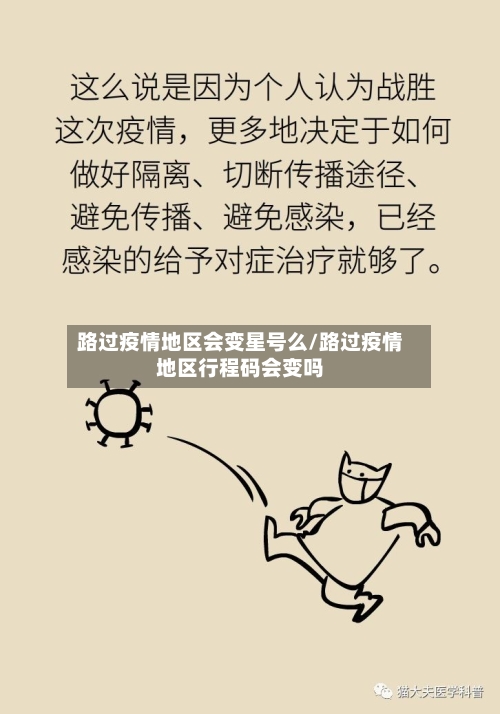 路过疫情地区会变星号么/路过疫情地区行程码会变吗-第2张图片