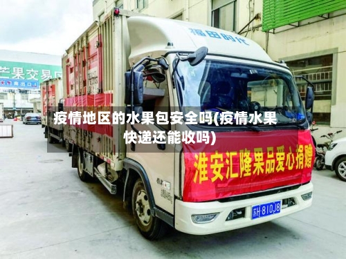 疫情地区的水果包安全吗(疫情水果快递还能收吗)-第3张图片