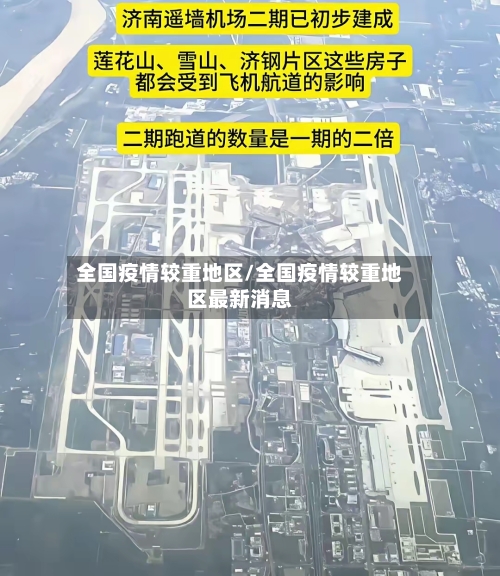 全国疫情较重地区/全国疫情较重地区最新消息-第2张图片