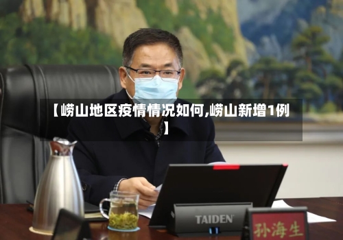 【崂山地区疫情情况如何,崂山新增1例】