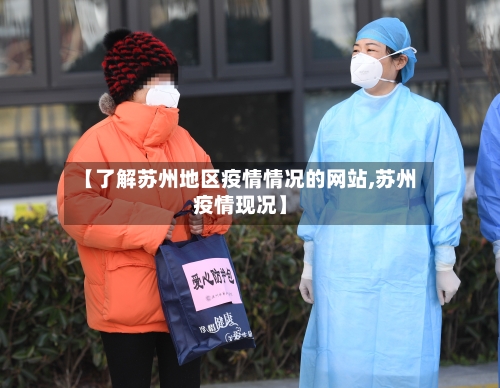 【了解苏州地区疫情情况的网站,苏州疫情现况】-第2张图片