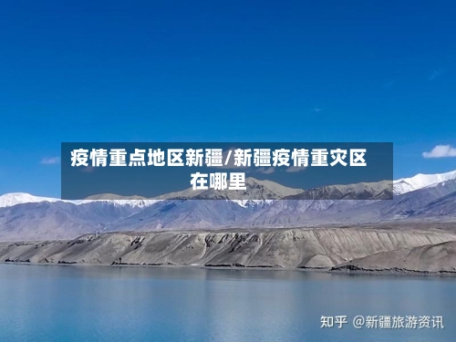 疫情重点地区新疆/新疆疫情重灾区在哪里-第3张图片