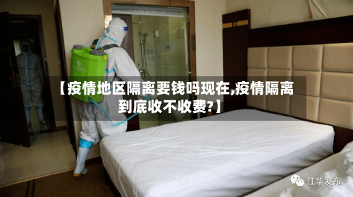 【疫情地区隔离要钱吗现在,疫情隔离到底收不收费?】