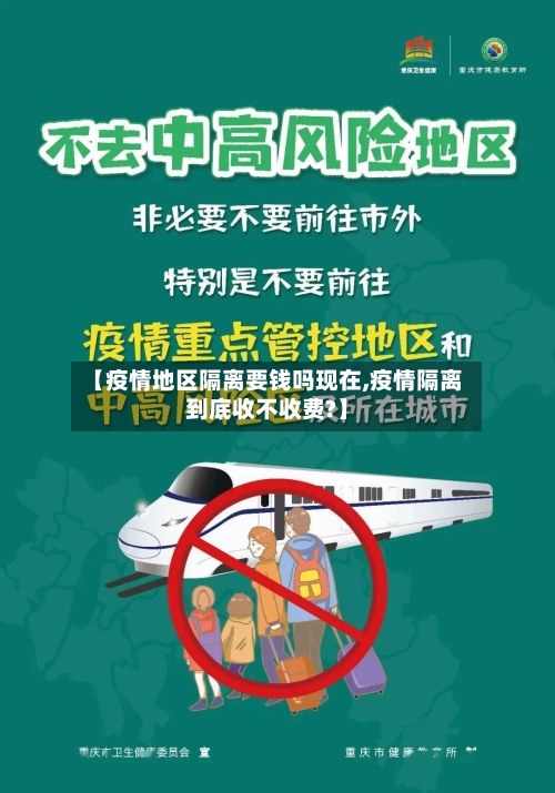 【疫情地区隔离要钱吗现在,疫情隔离到底收不收费?】-第3张图片