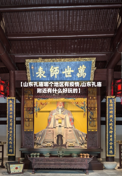 【山东孔庙哪个地区有疫情,山东孔庙附近有什么好玩的】