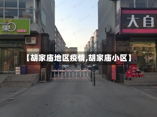 【胡家庙地区疫情,胡家庙小区】-第2张图片