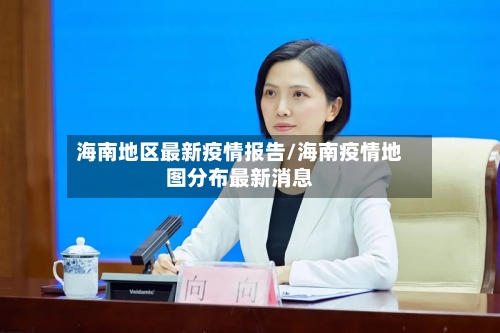 海南地区最新疫情报告/海南疫情地图分布最新消息