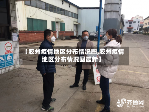 【胶州疫情地区分布情况图,胶州疫情地区分布情况图最新】-第3张图片