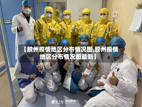 【胶州疫情地区分布情况图,胶州疫情地区分布情况图最新】-第2张图片