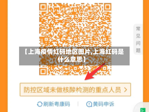 【上海疫情红码地区图片,上海红码是什么意思】