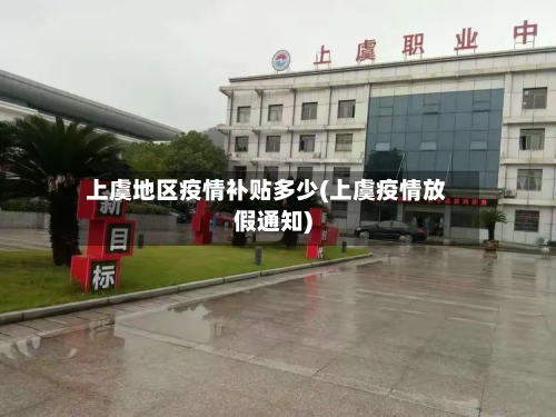 上虞地区疫情补贴多少(上虞疫情放假通知)-第2张图片
